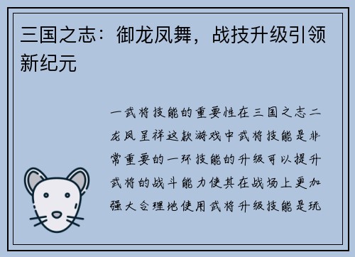 三国之志：御龙凤舞，战技升级引领新纪元