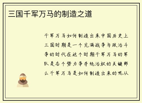 三国千军万马的制造之道