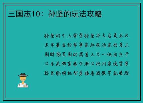 三国志10：孙坚的玩法攻略