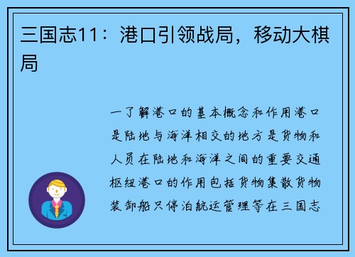 三国志11：港口引领战局，移动大棋局