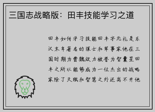 三国志战略版：田丰技能学习之道