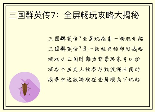 三国群英传7：全屏畅玩攻略大揭秘