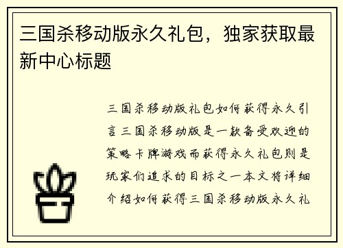 三国杀移动版永久礼包，独家获取最新中心标题