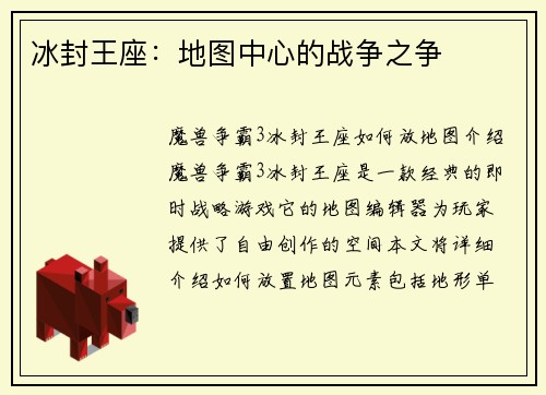 冰封王座：地图中心的战争之争