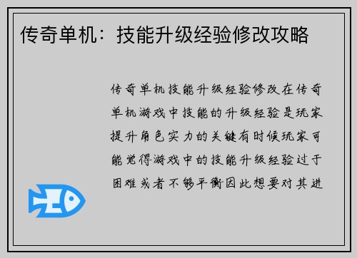 传奇单机：技能升级经验修改攻略