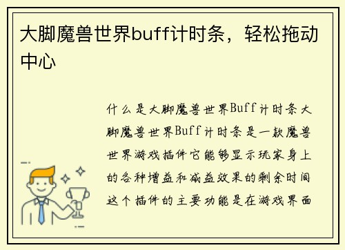 大脚魔兽世界buff计时条，轻松拖动中心