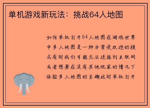 单机游戏新玩法：挑战64人地图