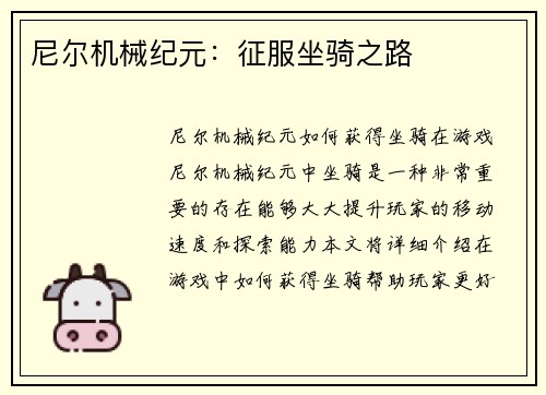 尼尔机械纪元：征服坐骑之路