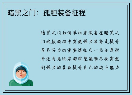暗黑之门：孤胆装备征程
