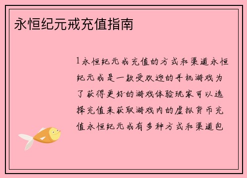 永恒纪元戒充值指南