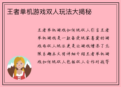 王者单机游戏双人玩法大揭秘