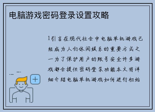 电脑游戏密码登录设置攻略