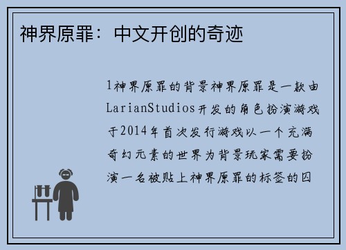 神界原罪：中文开创的奇迹