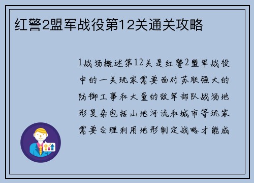 红警2盟军战役第12关通关攻略