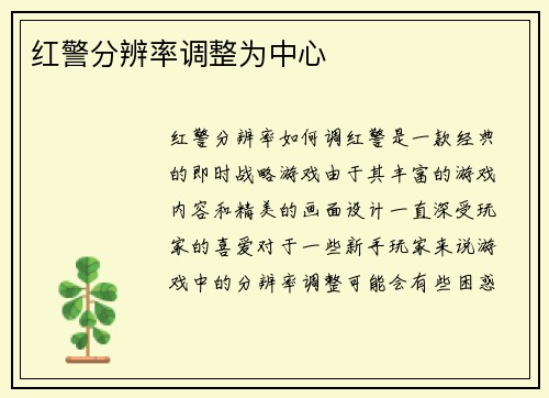 红警分辨率调整为中心