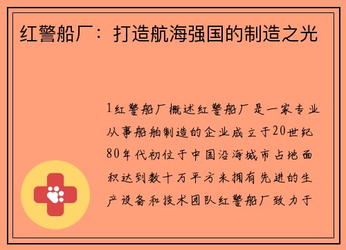 红警船厂：打造航海强国的制造之光
