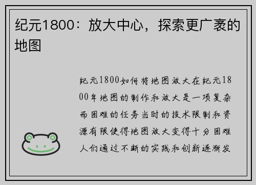 纪元1800：放大中心，探索更广袤的地图