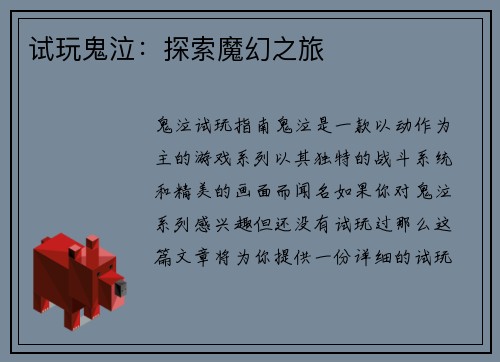 试玩鬼泣：探索魔幻之旅