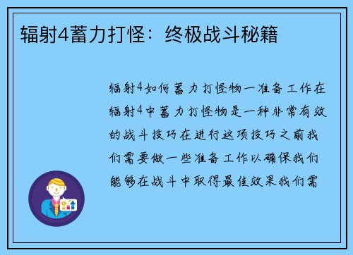 辐射4蓄力打怪：终极战斗秘籍