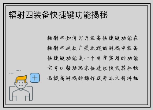 辐射四装备快捷键功能揭秘