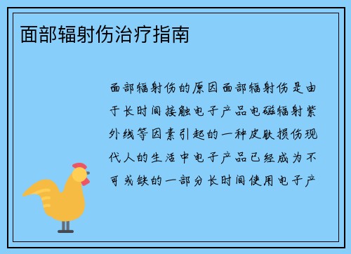 面部辐射伤治疗指南