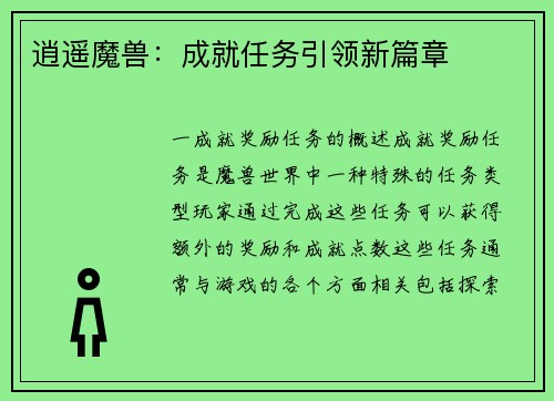 逍遥魔兽：成就任务引领新篇章