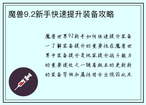 魔兽9.2新手快速提升装备攻略