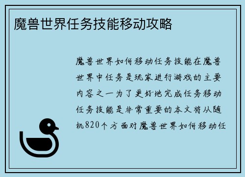 魔兽世界任务技能移动攻略