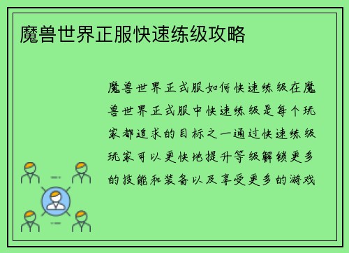 魔兽世界正服快速练级攻略