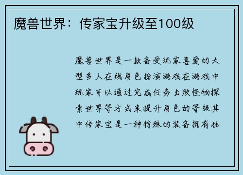 魔兽世界：传家宝升级至100级