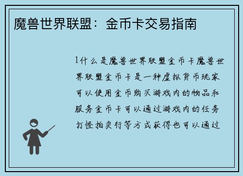 魔兽世界联盟：金币卡交易指南