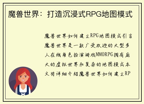 魔兽世界：打造沉浸式RPG地图模式