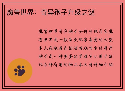 魔兽世界：奇异孢子升级之谜