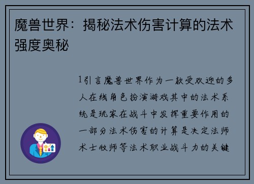 魔兽世界：揭秘法术伤害计算的法术强度奥秘