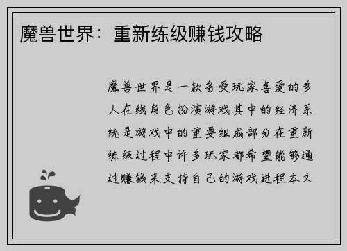 魔兽世界：重新练级赚钱攻略
