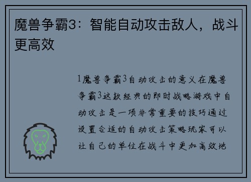 魔兽争霸3：智能自动攻击敌人，战斗更高效