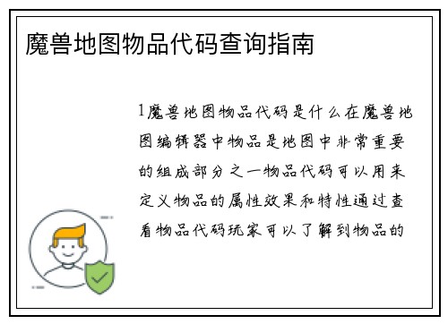魔兽地图物品代码查询指南