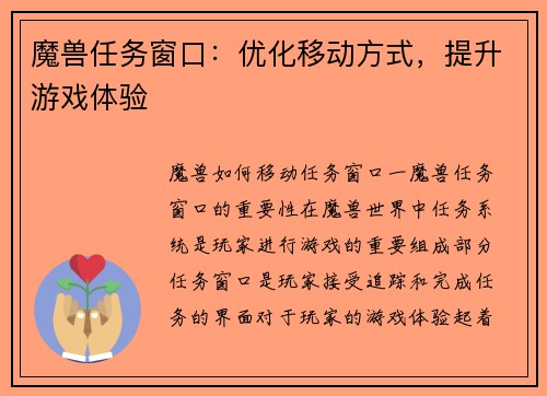 魔兽任务窗口：优化移动方式，提升游戏体验