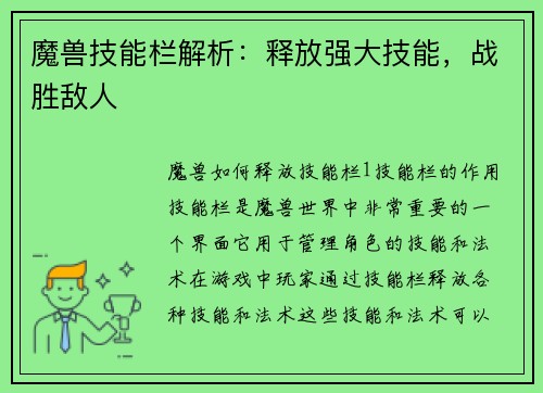 魔兽技能栏解析：释放强大技能，战胜敌人