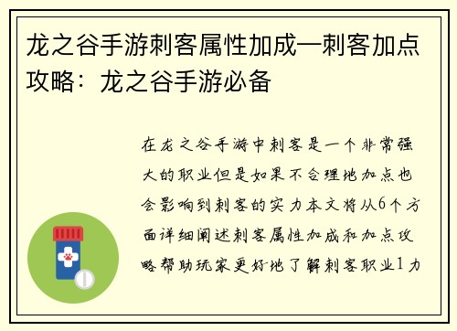 龙之谷手游刺客属性加成—刺客加点攻略：龙之谷手游必备