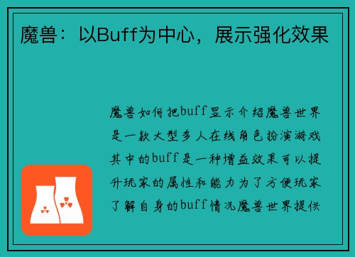 魔兽：以Buff为中心，展示强化效果
