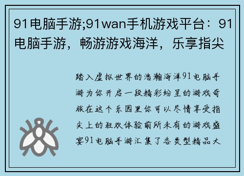91电脑手游;91wan手机游戏平台：91电脑手游，畅游游戏海洋，乐享指尖盛宴