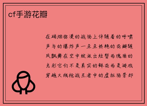 cf手游花瓣