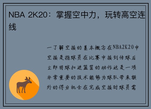 NBA 2K20：掌握空中力，玩转高空连线