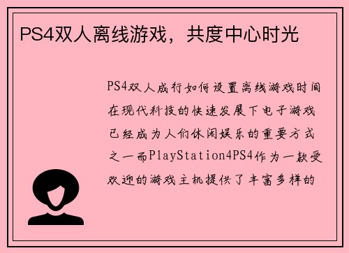 PS4双人离线游戏，共度中心时光