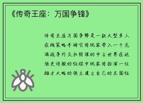 《传奇王座：万国争锋》