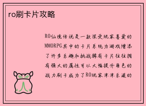 ro刷卡片攻略