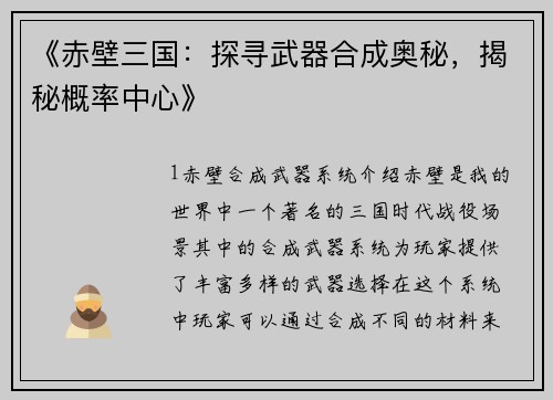 《赤壁三国：探寻武器合成奥秘，揭秘概率中心》