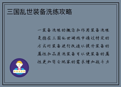 三国乱世装备洗练攻略