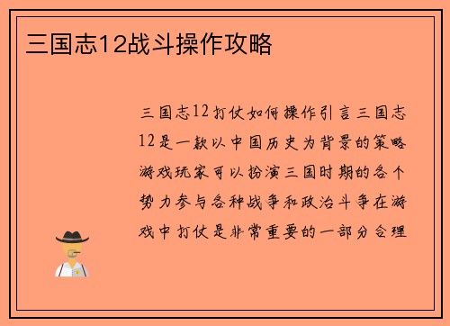 三国志12战斗操作攻略